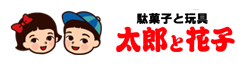 駄菓子と玩具の太郎と花子 Logo